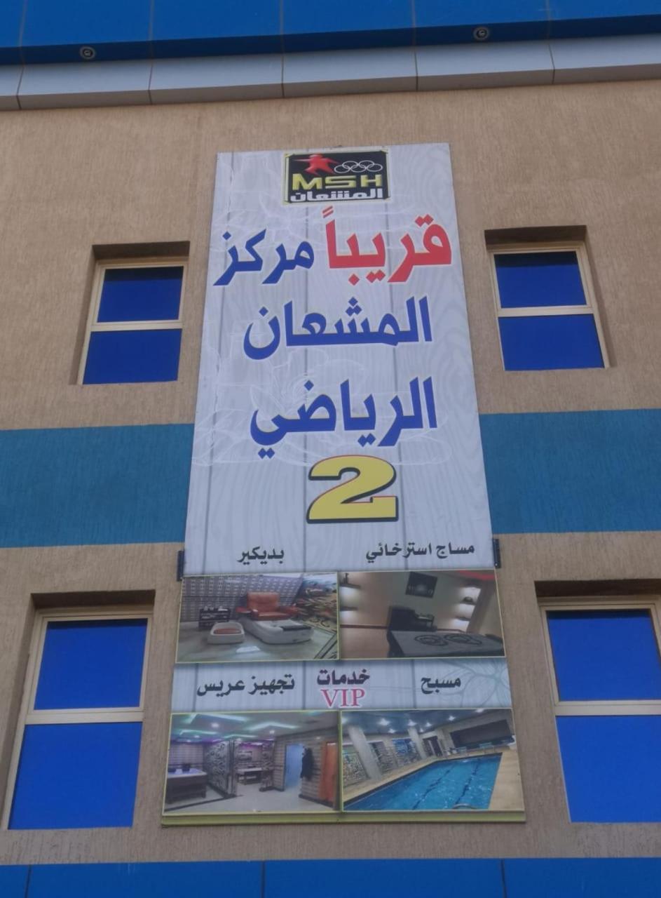Sanabel Al Mish'An Furnished Units Aparthotel Al Jithamiyah Εξωτερικό φωτογραφία